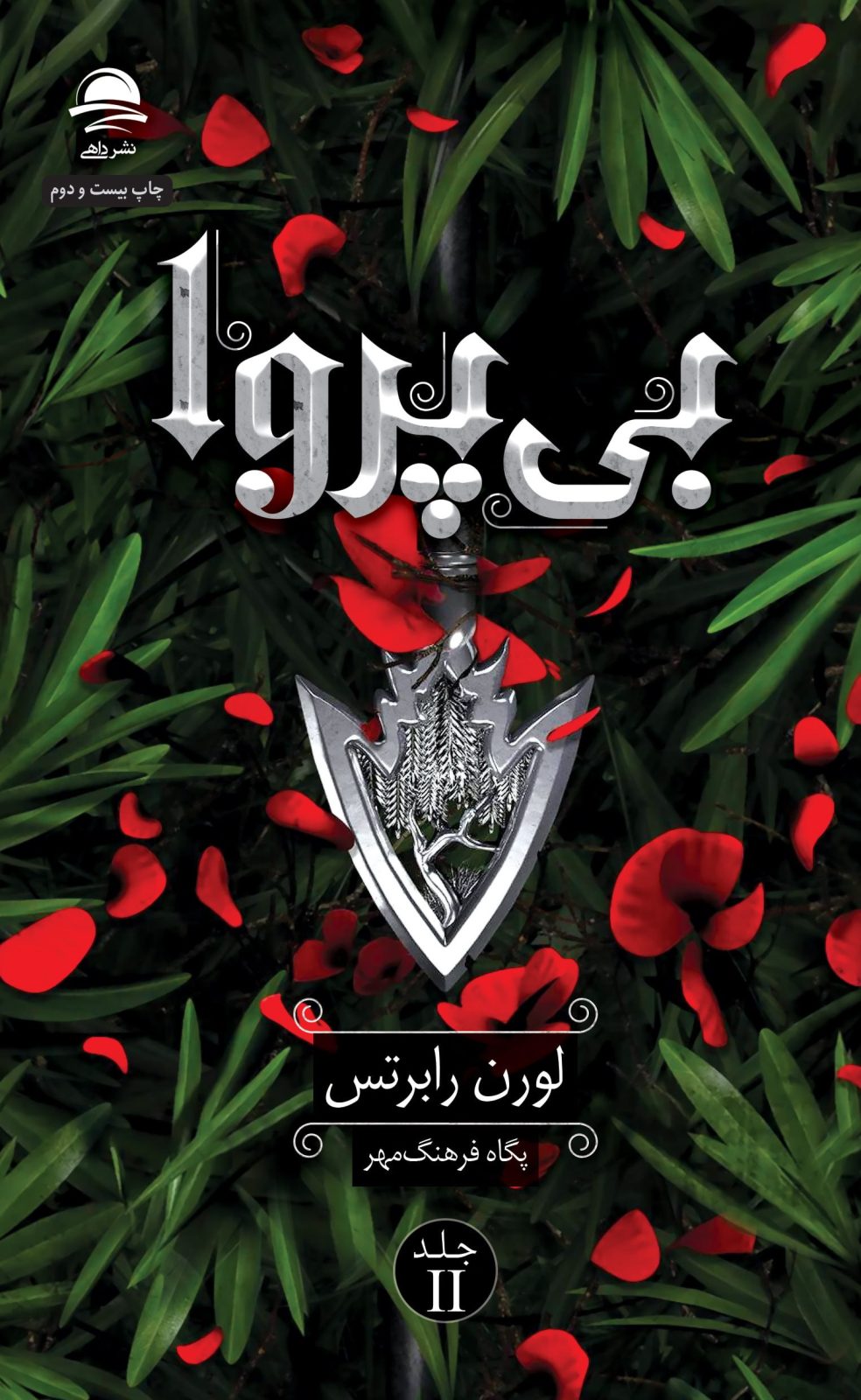 جلد کتاب بی پروا (مجموعه ناتوان 2)