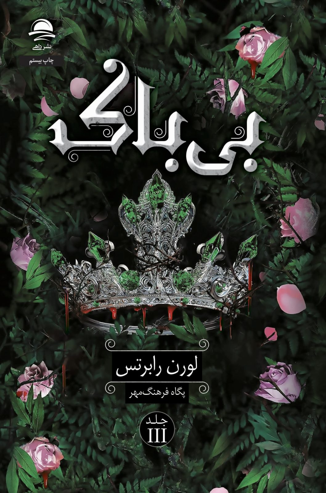 جلد کتاب بی باک (ناتوان 3)