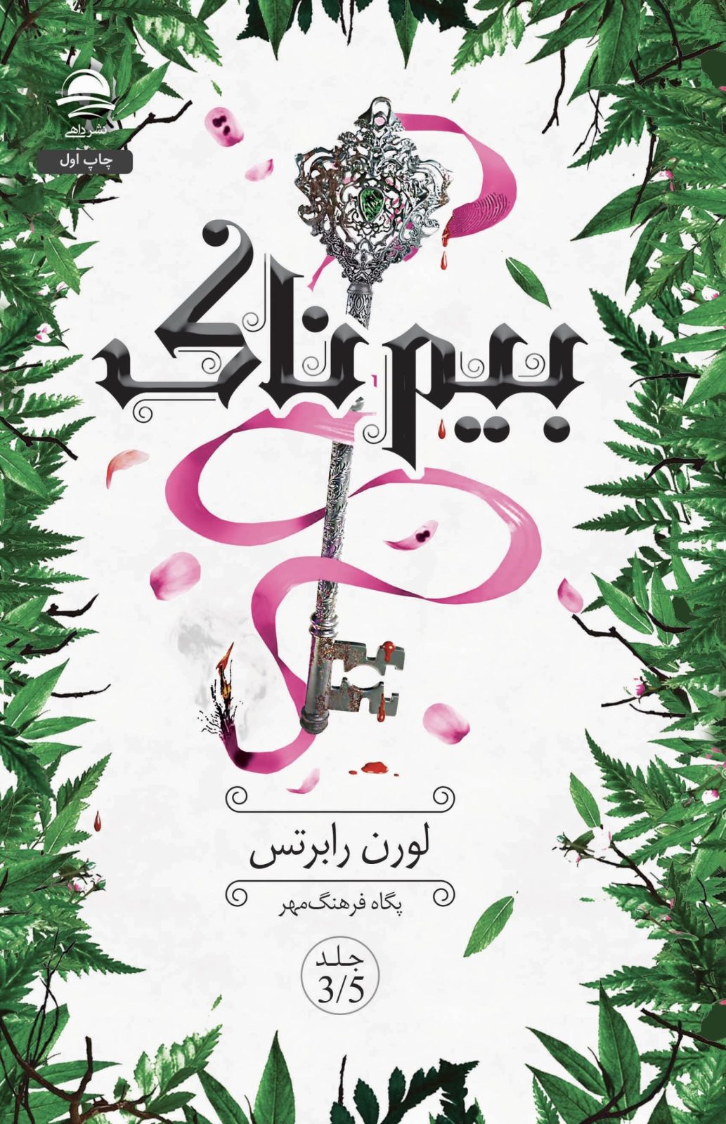 جلد کتاب بیم ناک (مجموعه ناتوان 3.5)