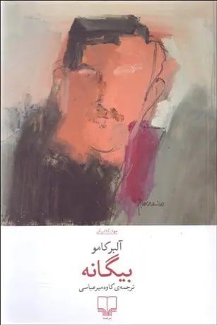 جلد کتاب بیگانه