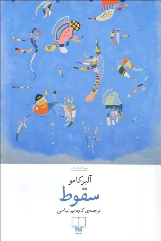 جلد کتاب سقوط