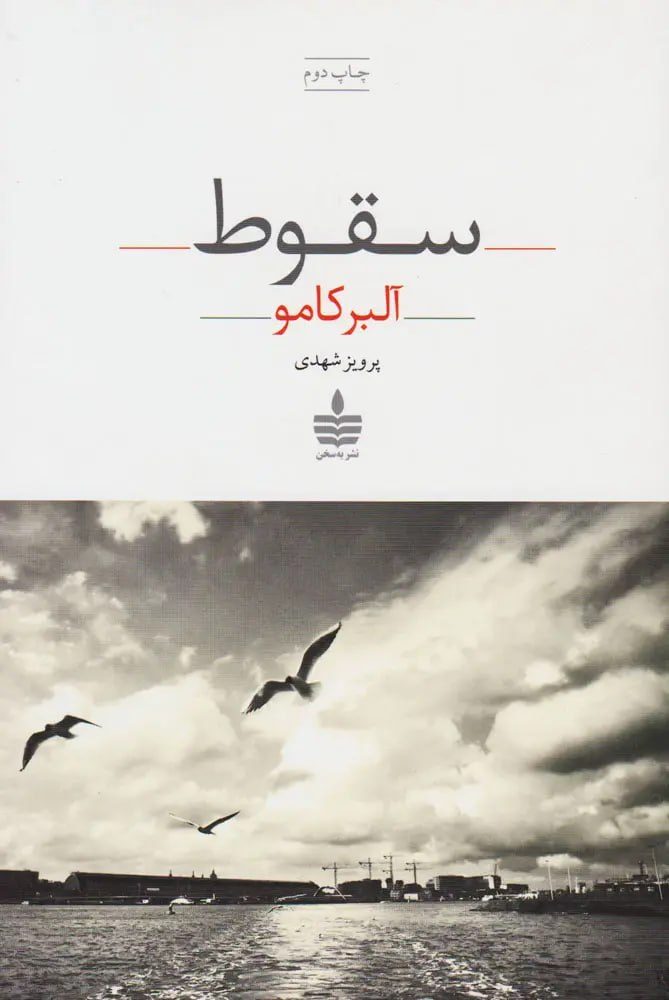 جلد کتاب سقوط