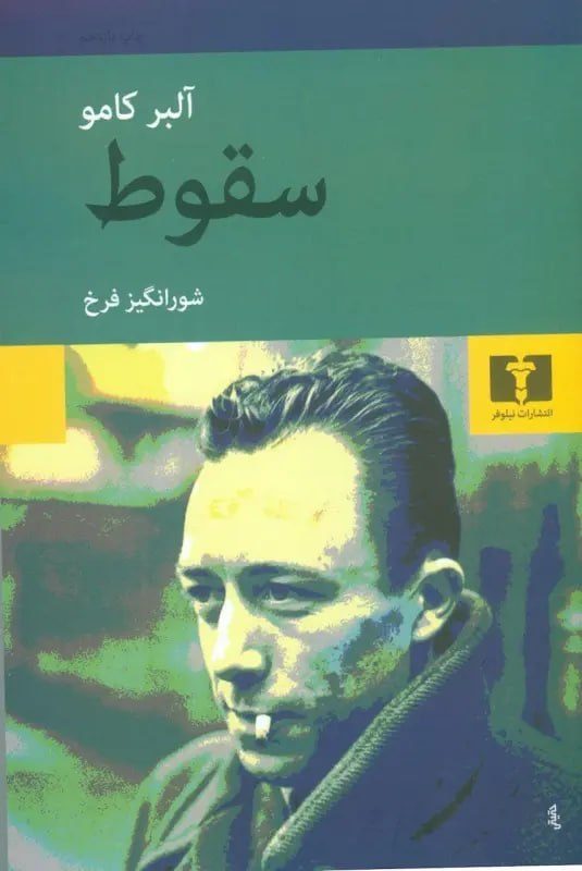 جلد کتاب سقوط