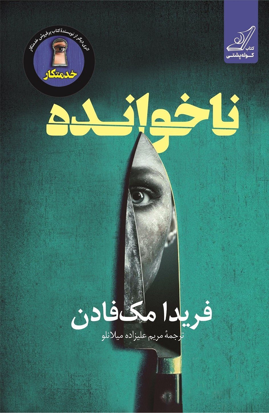جلد کتاب ناخوانده
