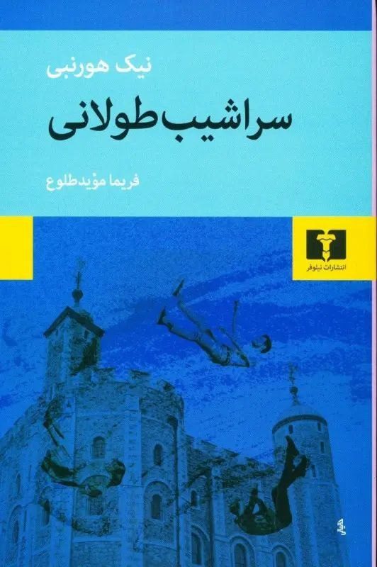 جلد کتاب سراشیب طولانی