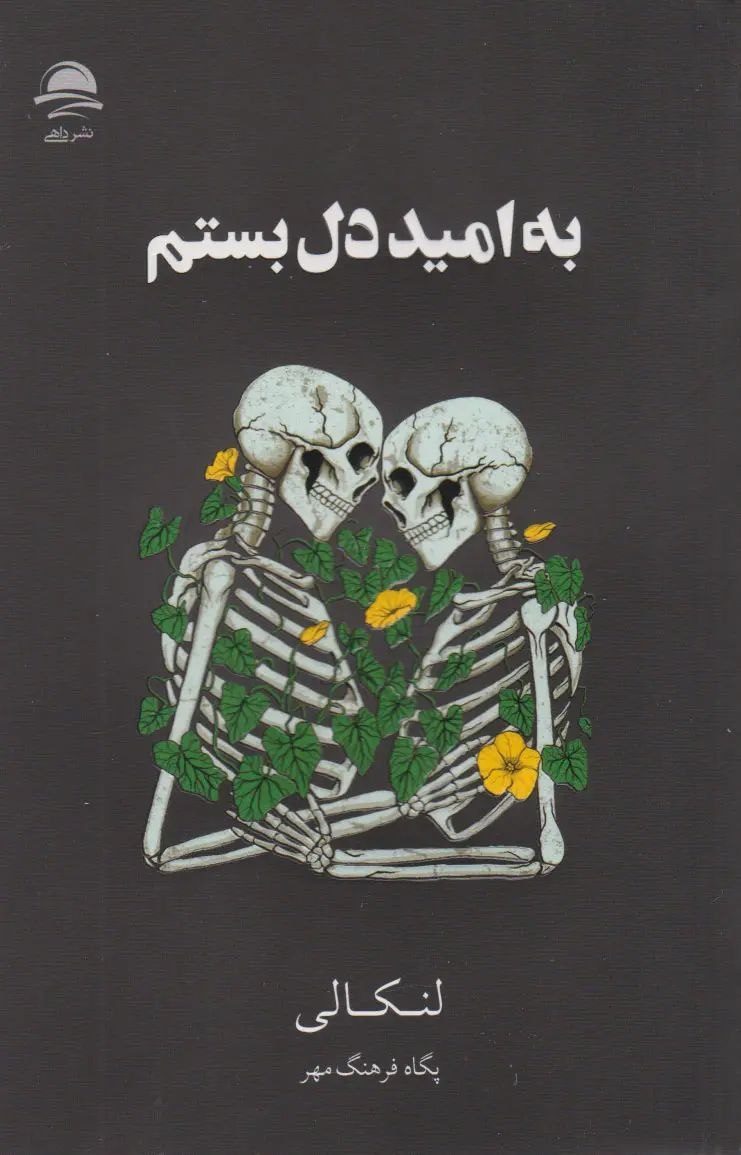 جلد کتاب به امید دل بستم