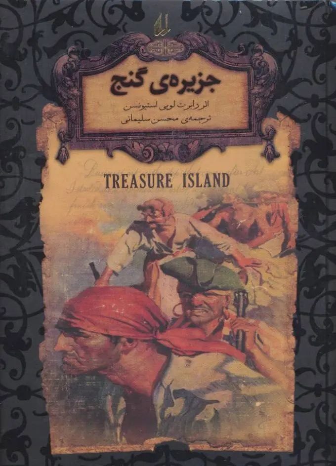 جلد کتاب جزیره گنج