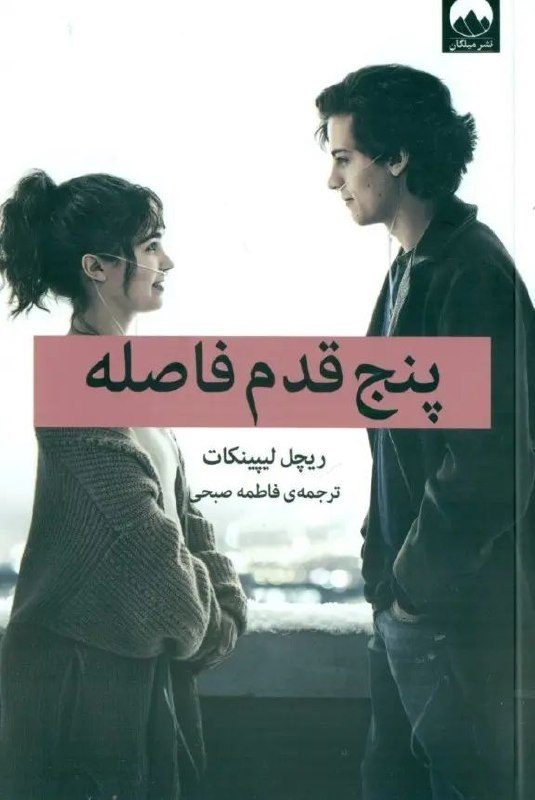 جلد کتاب پنج قدم فاصله