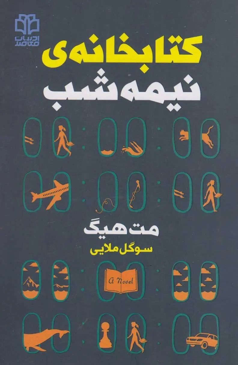 جلد کتاب کتابخانه نیمه شب