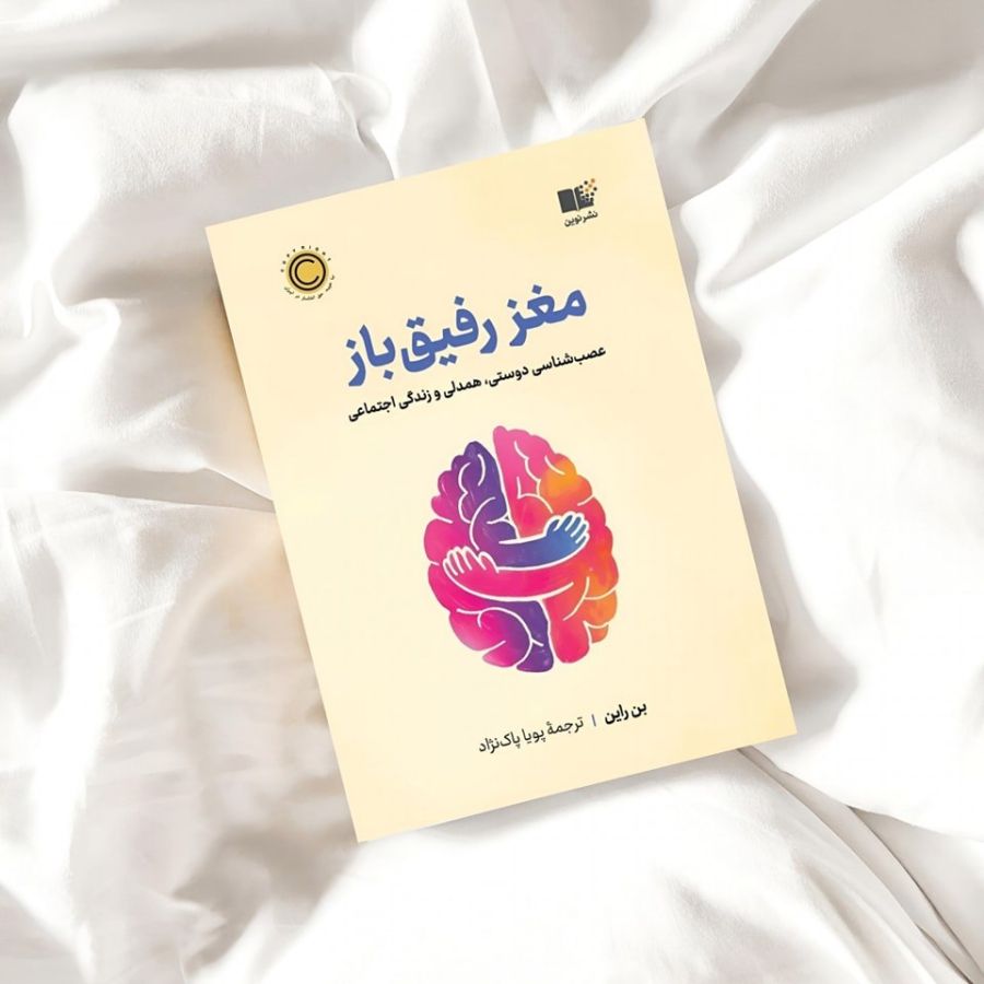 جلد کتاب مغز رفیق باز