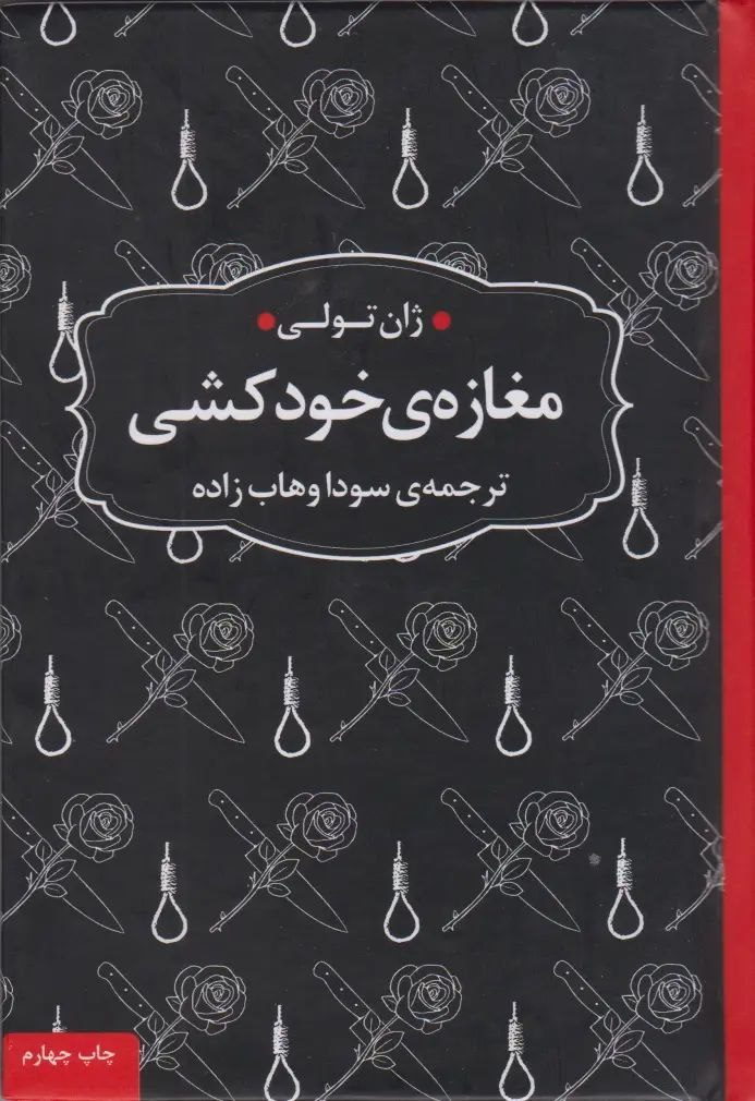 جلد کتاب مغازه خودکشی
