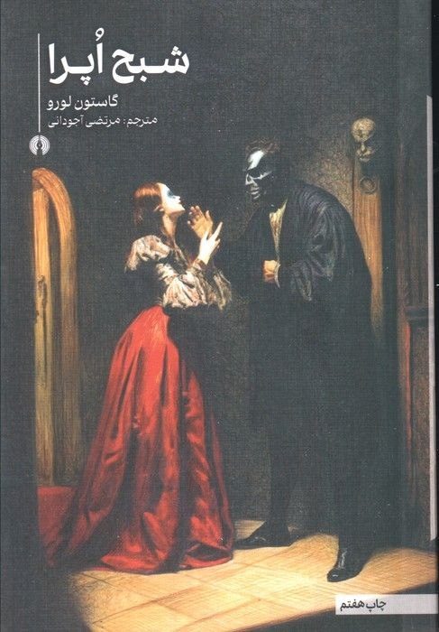 جلد کتاب شبح اپرا