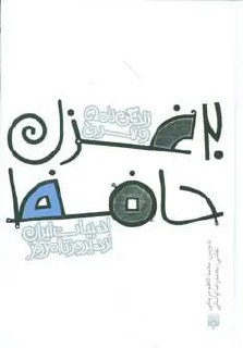 جلد کتاب 20 غزل حافظ