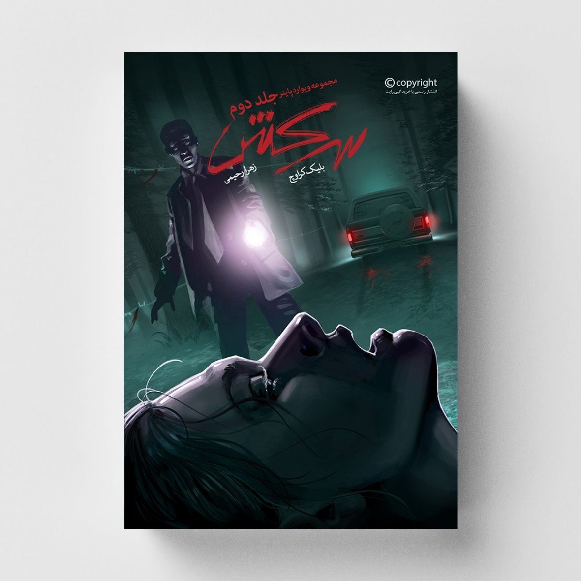جلد کتاب سرکش