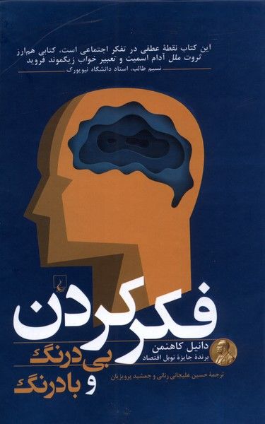 جلد کتاب فکر کردن بی درنگ و با درنگ