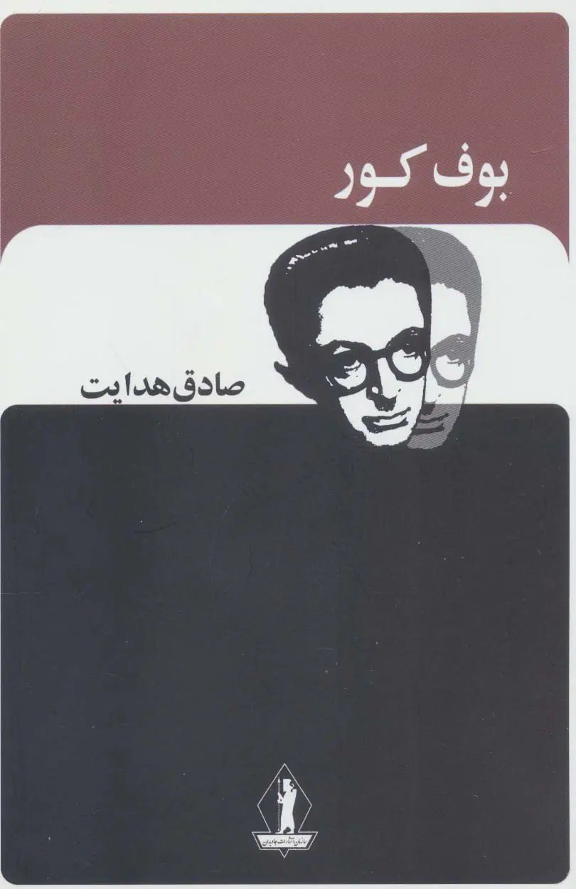 جلد کتاب بوف کور