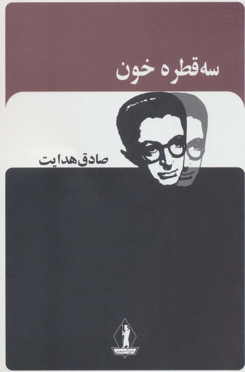 جلد کتاب سه قطره خون