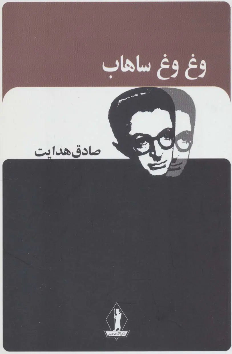 جلد کتاب وغ وغ ساهاب