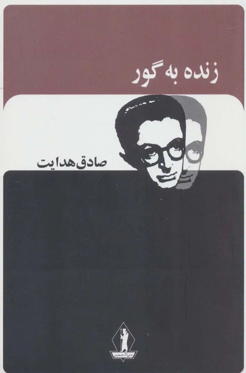 جلد کتاب زنده به گور