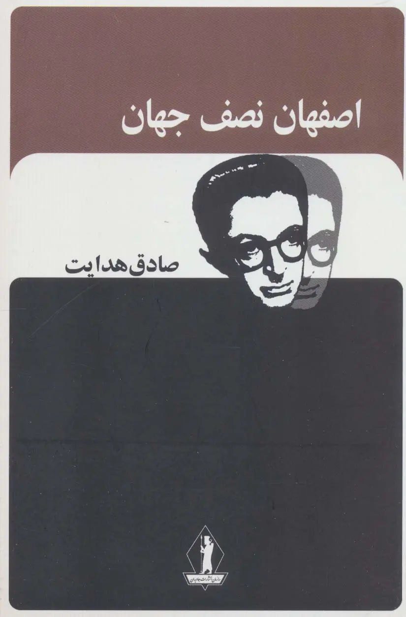 جلد کتاب اصفهان نصف جهان