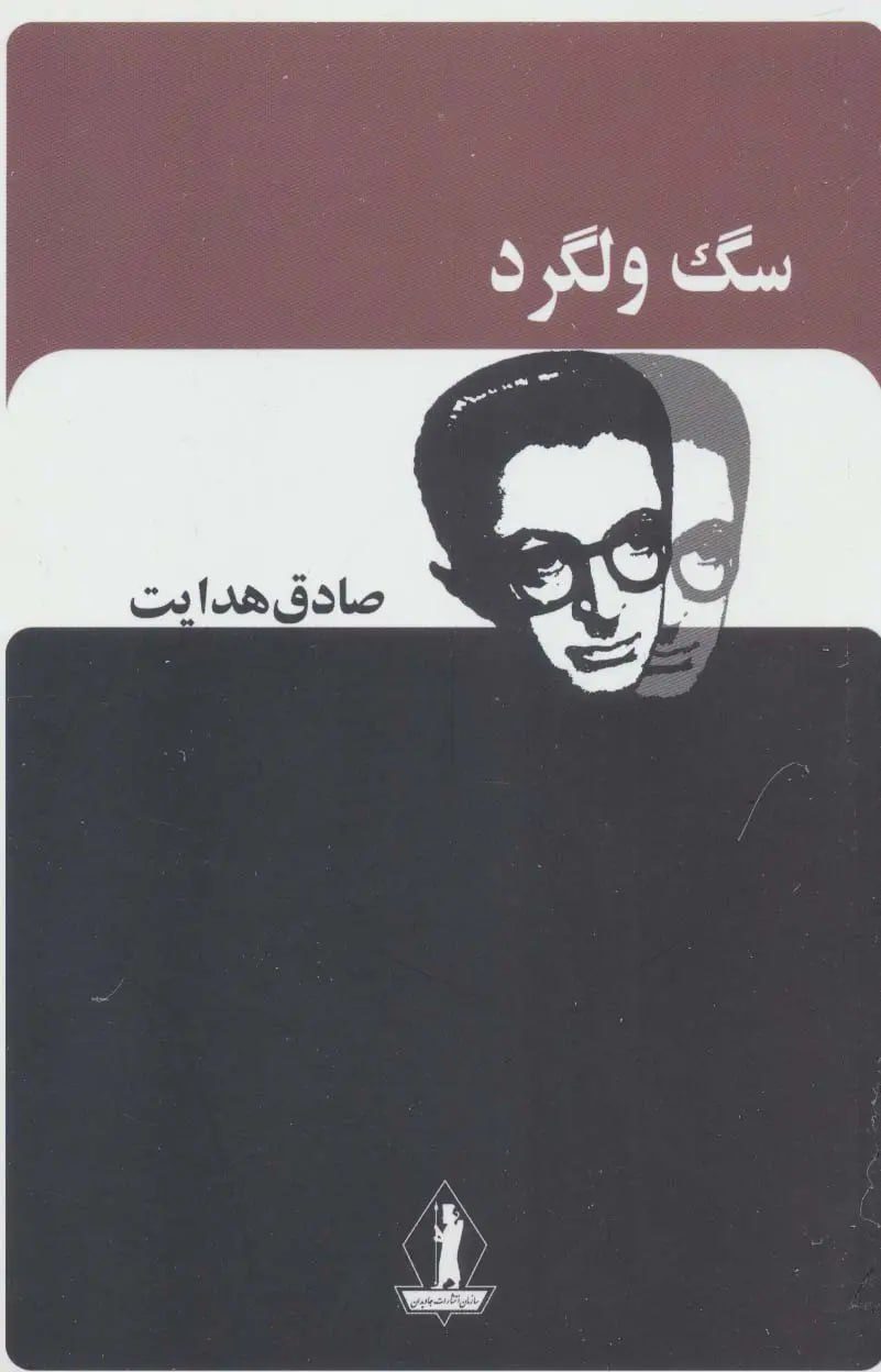 جلد کتاب سگ ولگرد