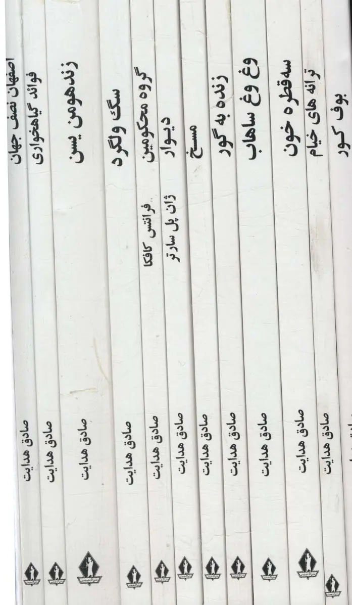 جلد کتاب مجموعه آثار صادق هدایت
