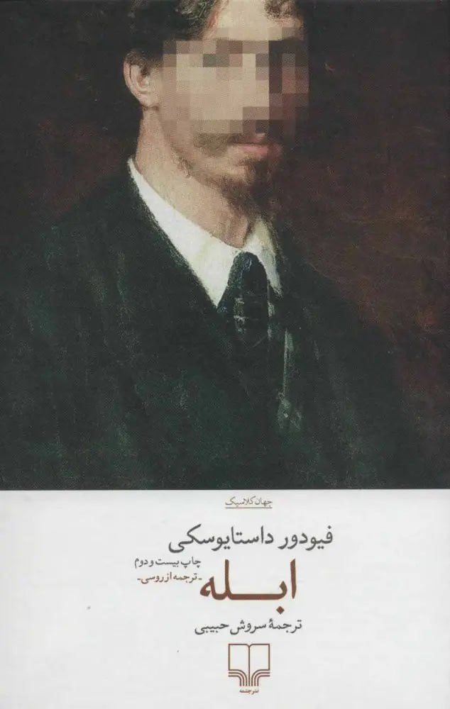 جلد کتاب ابله