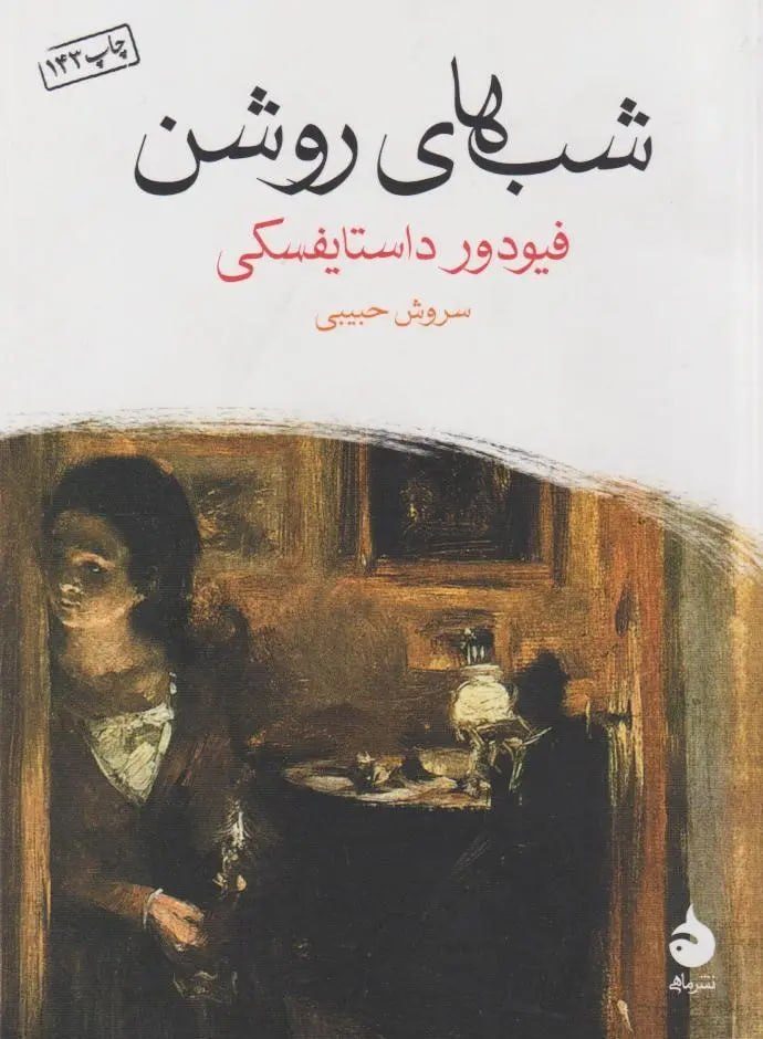 جلد کتاب شب های روشن