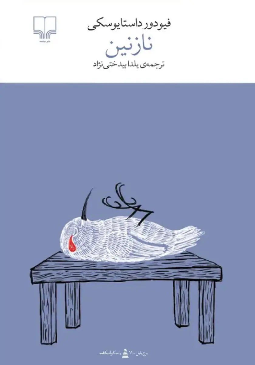 جلد کتاب نازنین