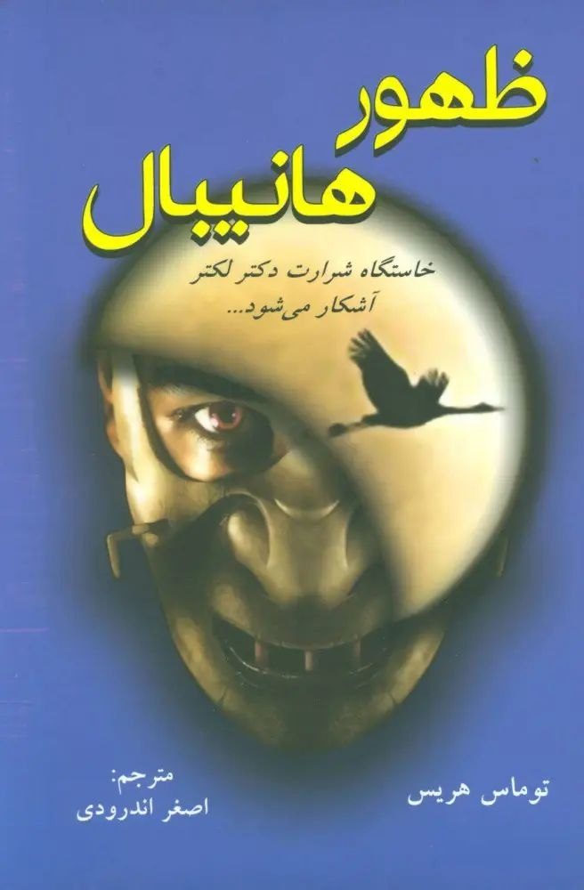 جلد کتاب ظهور هانیبال