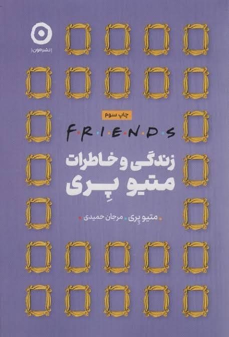 جلد کتاب فرندز :دوستان و آشنایان - خاطرات متیو پری