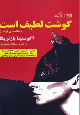 جلد کتاب گوشت لطیف است