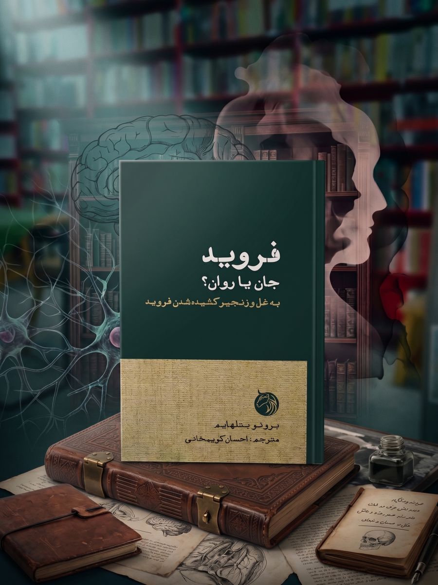 جلد کتاب فروید جان یا روان؟ به غل و زنجیر کشیده شدن فروید
