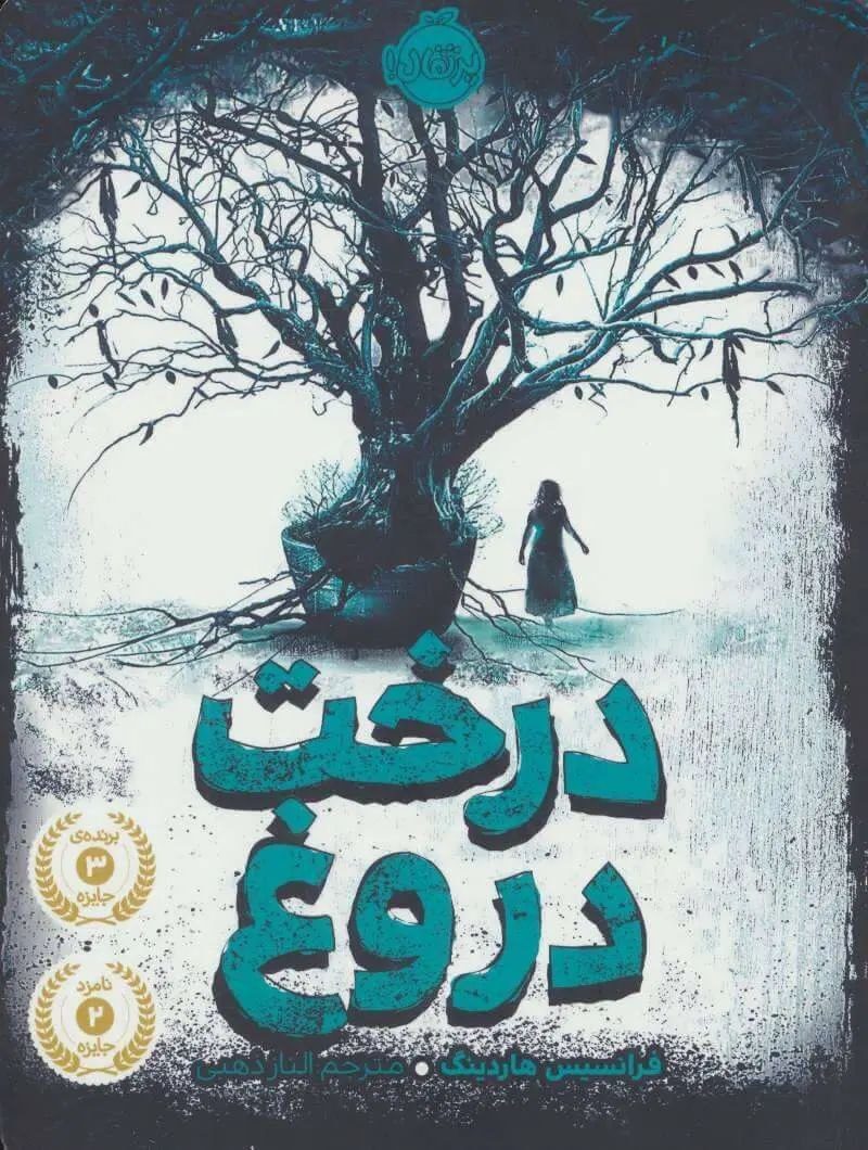 جلد کتاب درخت دروغ