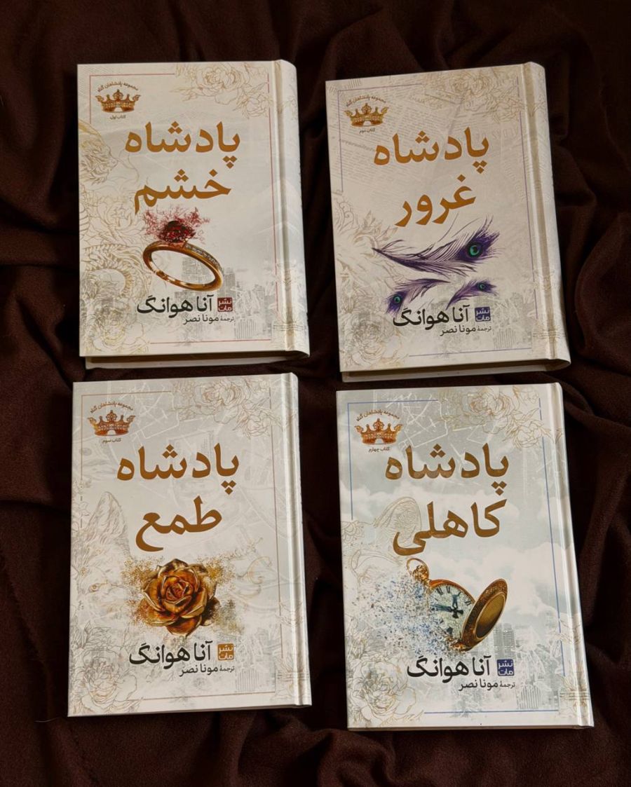 جلد کتاب مجموعه‌ی پادشاهان گناه اثر آنا هوانگ