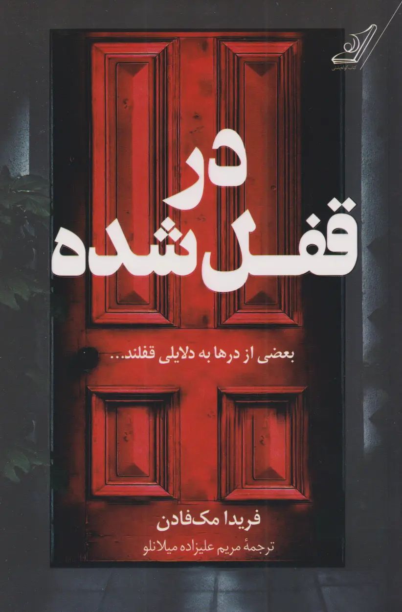 جلد کتاب درِ قفل شده