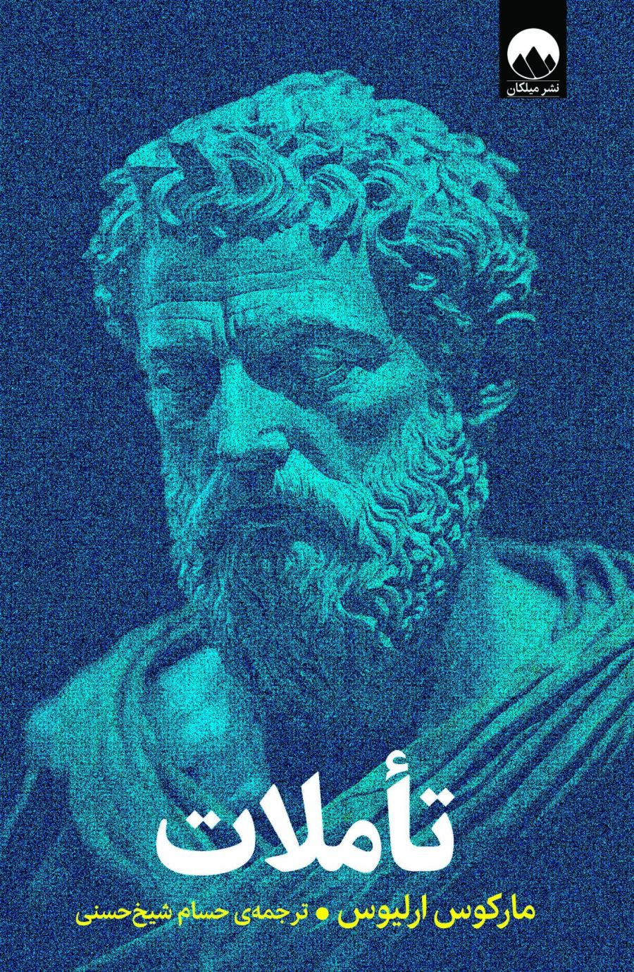 جلد کتاب تاملات