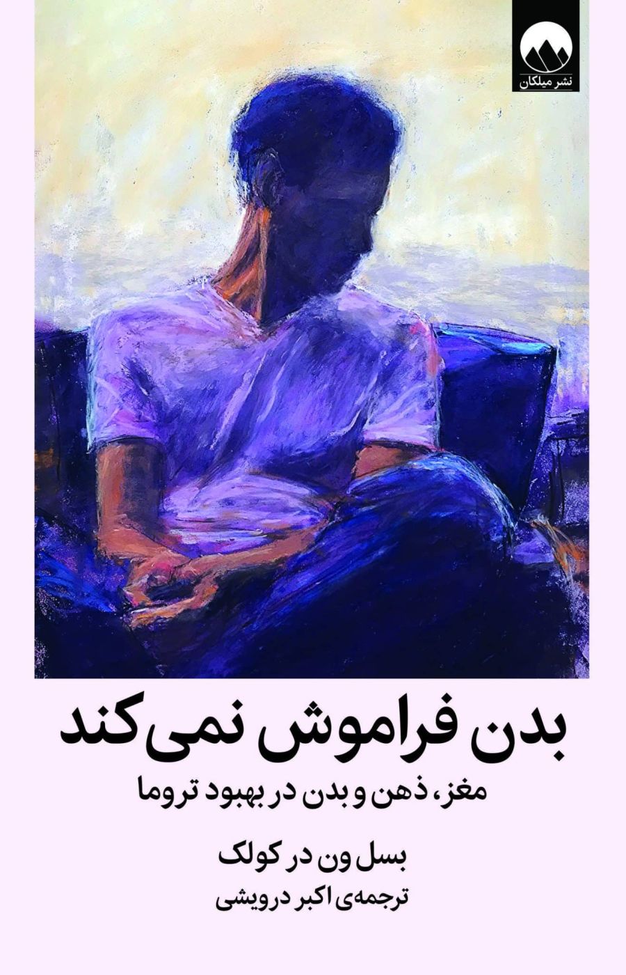 جلد کتاب بدن فراموش نمی‌کند
