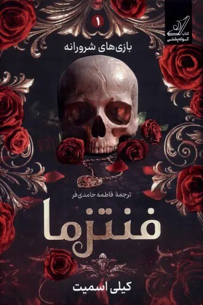 جلد کتاب فنتزما (مجموعه 2 جلدی بازی های شرورانه)