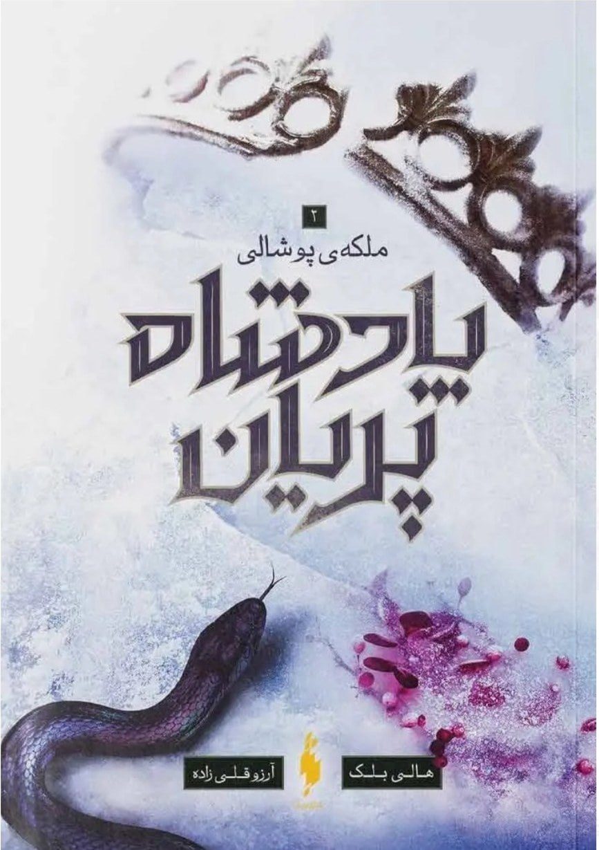 جلد کتاب پادشاه پریان 3 (ملکه پوشالی)