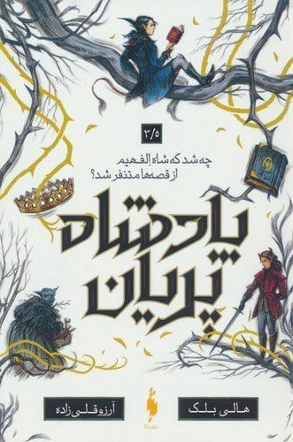 جلد کتاب پادشاه پریان 3.5 (چه شد كه شاه الف‌هيم از قصه‌ها متنفر شد؟)