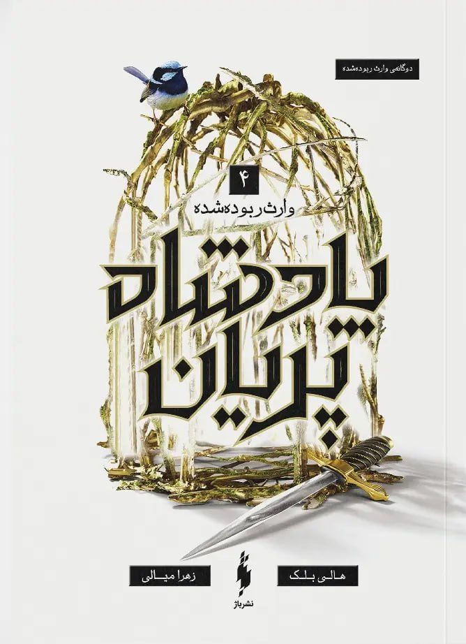 جلد کتاب پادشاه پریان 4 ( وارث ربوده‌شده/دوگانه وارث ربوده شده)