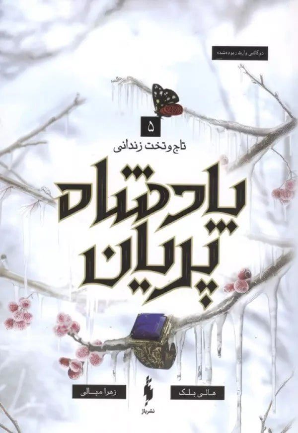 جلد کتاب پادشاه پریان 5 ( تاج و تخت زندانی/دوگانه وارث ربوده شده)