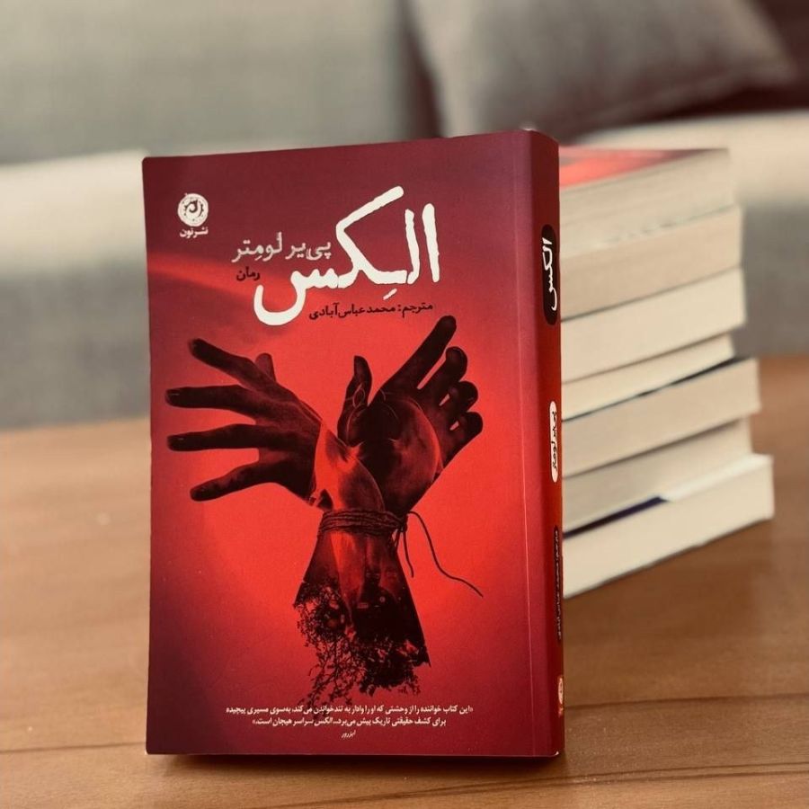 جلد کتاب الکس