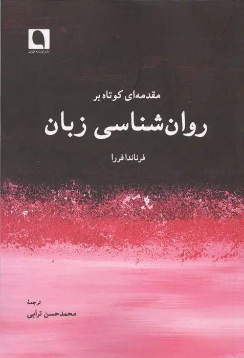 جلد کتاب مقدمه ای کوتاه بر روان شناسی زبان