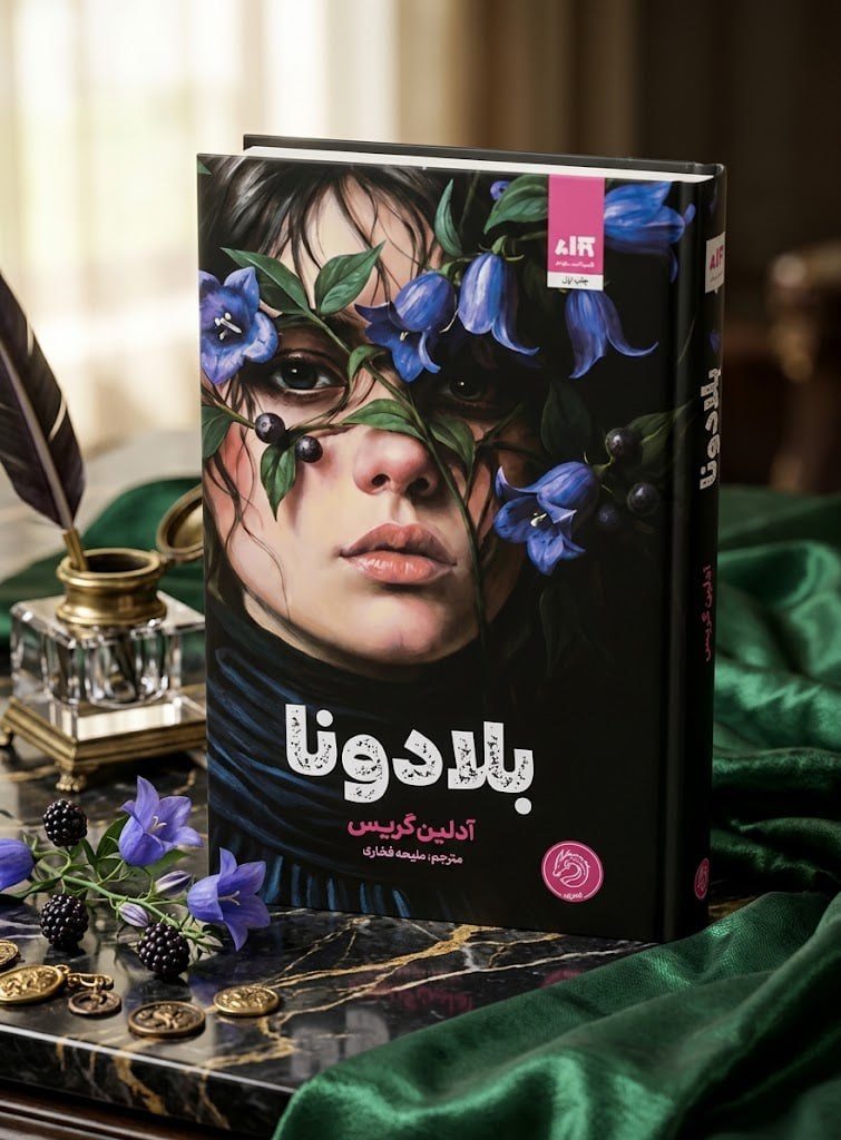 جلد کتاب بلادونا