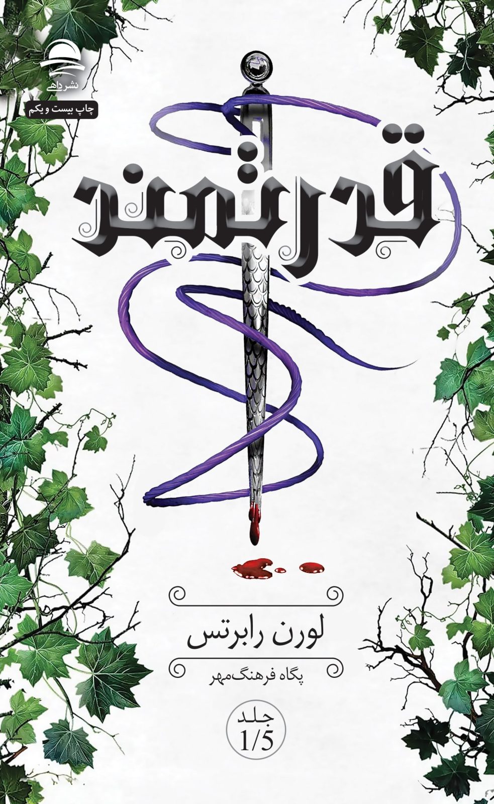جلد کتاب قدرتمند (مجموعه ناتوان 1.5)